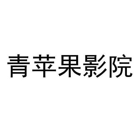 青苹果影院手机版在线观看 - 免费高清追剧神器 无广告 流畅播放