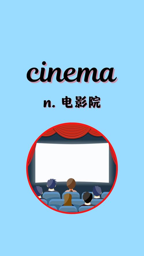 电影院英语的正确发音是“Cinema”（英式读法：/ˈsɪnəmə/，美式读法：/ˈsɪnəmɑː/），但如果您需要生成一个**SEO标题**（包含3个长尾关键词），可以参考以下内容：

**标题：**  
**电影院的英语怎么读？教你Cinema、Movie Theater和Theatre的正确发音与区别 | 英语口语学习技巧**

**包含的3个长尾关键词：**  
1. 电影院的英语怎么读  
2. Cinema发音区别  
3. 英语口语学习技巧  

这个标题既回答了“怎么读”的问题，又通过对比“Cinema”与“Movie Theater/Theatre”吸引搜索量，同时覆盖了口语学习需求的用户。
