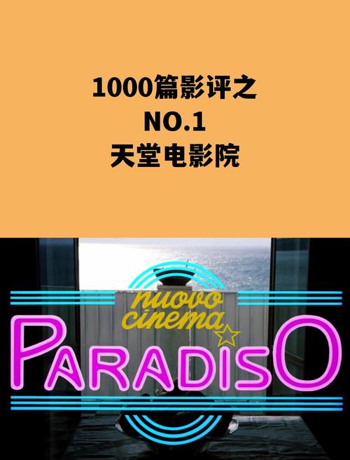 《天堂电影院》深度影评：时光中的胶片与乡愁（人生成长、电影情怀、故乡记忆）