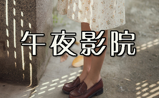 奇葩影院的相关介绍