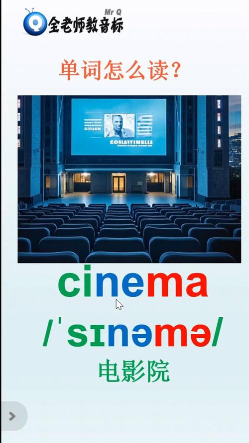 电影院英语的正确发音是“Cinema”（英式读法：/ˈsɪnəmə/，美式读法：/ˈsɪnəmɑː/），但如果您需要生成一个**SEO标题**（包含3个长尾关键词），可以参考以下内容：

**标题：**  
**电影院的英语怎么读？教你Cinema、Movie Theater和Theatre的正确发音与区别 | 英语口语学习技巧**

**包含的3个长尾关键词：**  
1. 电影院的英语怎么读  
2. Cinema发音区别  
3. 英语口语学习技巧  

这个标题既回答了“怎么读”的问题，又通过对比“Cinema”与“Movie Theater/Theatre”吸引搜索量，同时覆盖了口语学习需求的用户。
