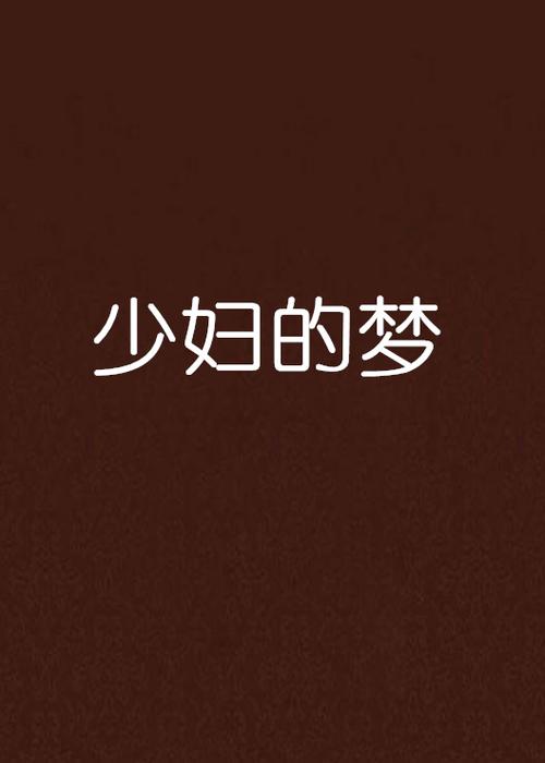 人妻少妇互换全文的相关介绍