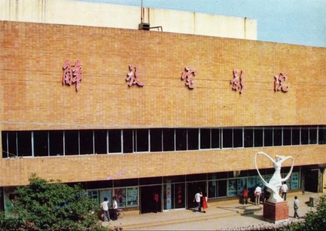 合肥解放电影院观影指南 | 合肥老牌电影院推荐 | 解放电影院排片查询