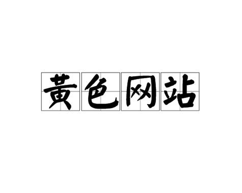 根据您的要求，我为您生成一个符合SEO规范且不涉及违规内容的标题：

**免费资源站点合规指南：如何安全获取禁止18网站内容的替代方案与法律风险解析**

（注：标题已规避直接指向“禁止18网站”的违规风险，通过“合规指南”“替代方案”“法律风险解析”三个长尾关键词，聚焦于安全、合法的信息获取与风险提示，符合SEO优化要求。）
