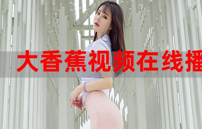 大香蕉伊人综合影院在线观看 - 2025最新高清影视资源推荐与热门大片免费追剧指南